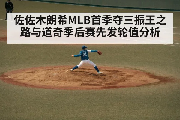 佐佐木朗希MLB首季夺三振王之路与道奇季后赛先发轮值分析 - BSports